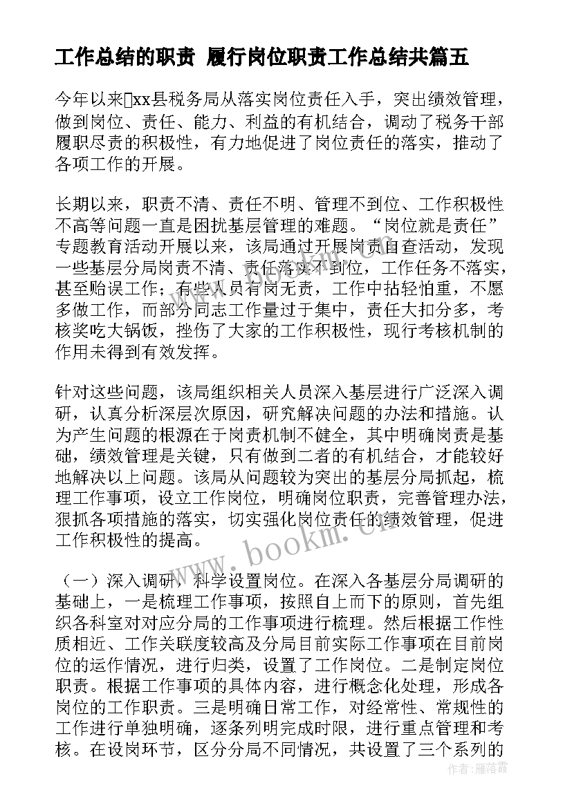 最新工作总结的职责 履行岗位职责工作总结共(实用6篇)