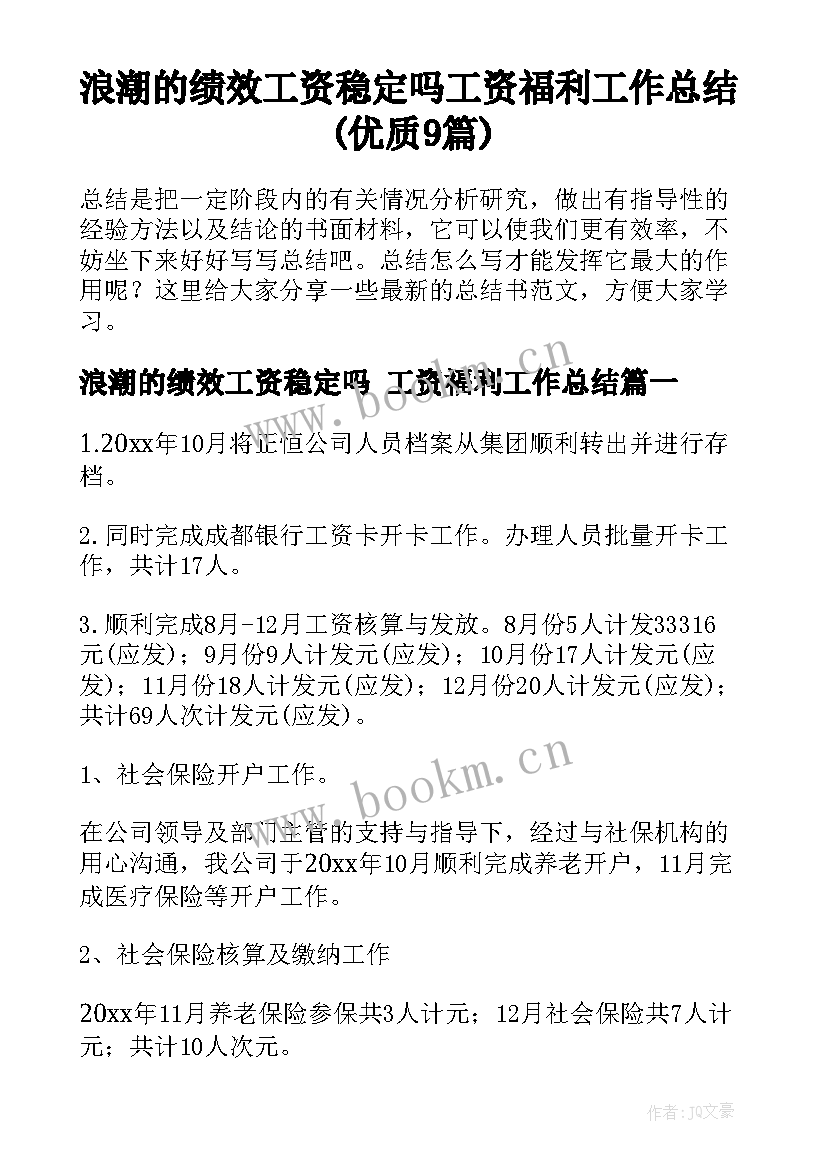 浪潮的绩效工资稳定吗 工资福利工作总结(优质9篇)