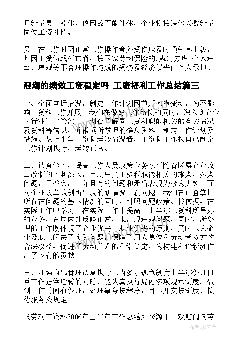 浪潮的绩效工资稳定吗 工资福利工作总结(优质9篇)