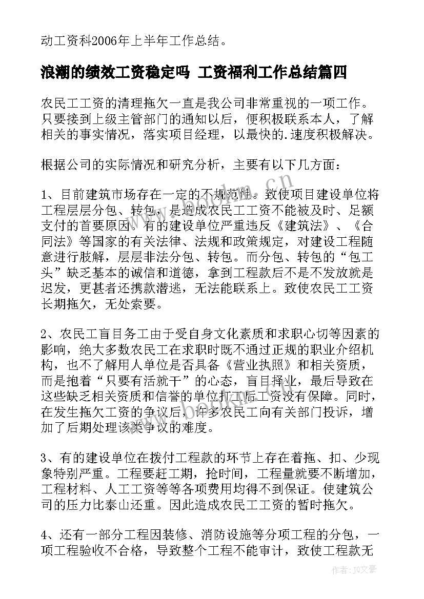 浪潮的绩效工资稳定吗 工资福利工作总结(优质9篇)