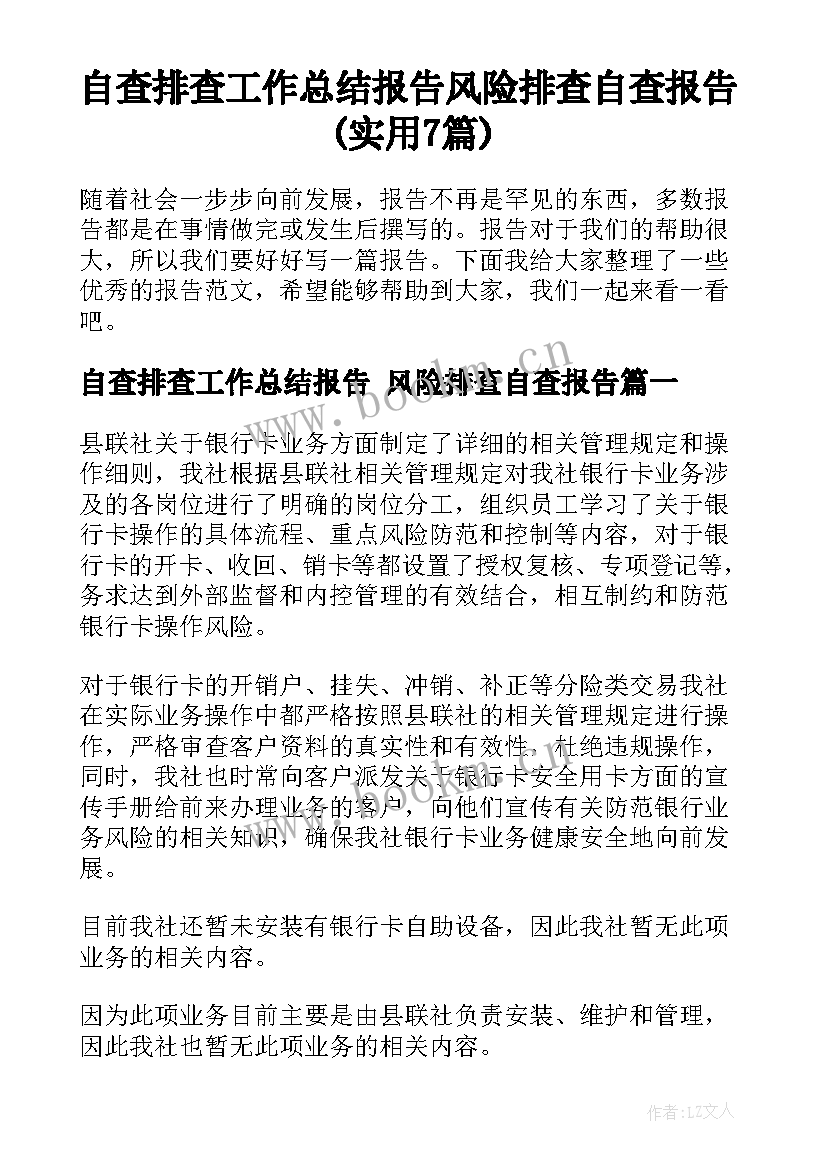 自查排查工作总结报告 风险排查自查报告(实用7篇)