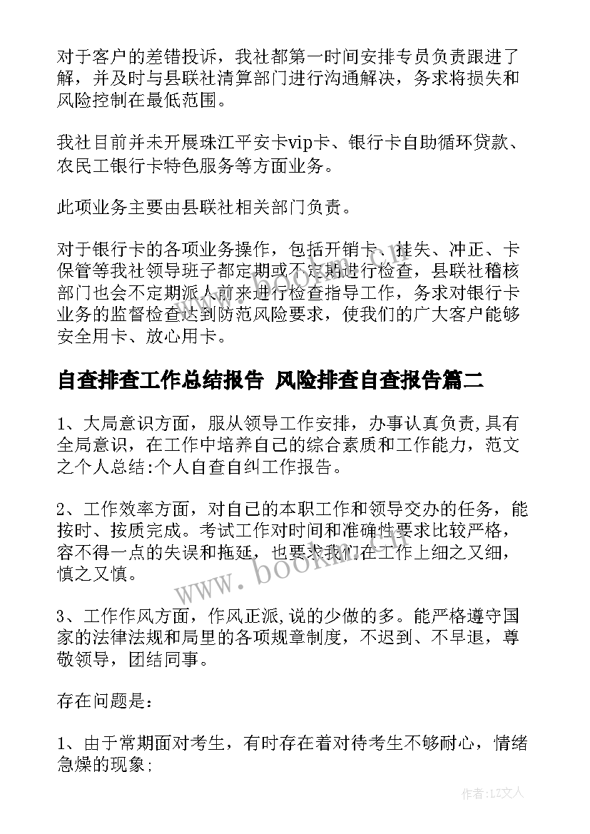 自查排查工作总结报告 风险排查自查报告(实用7篇)