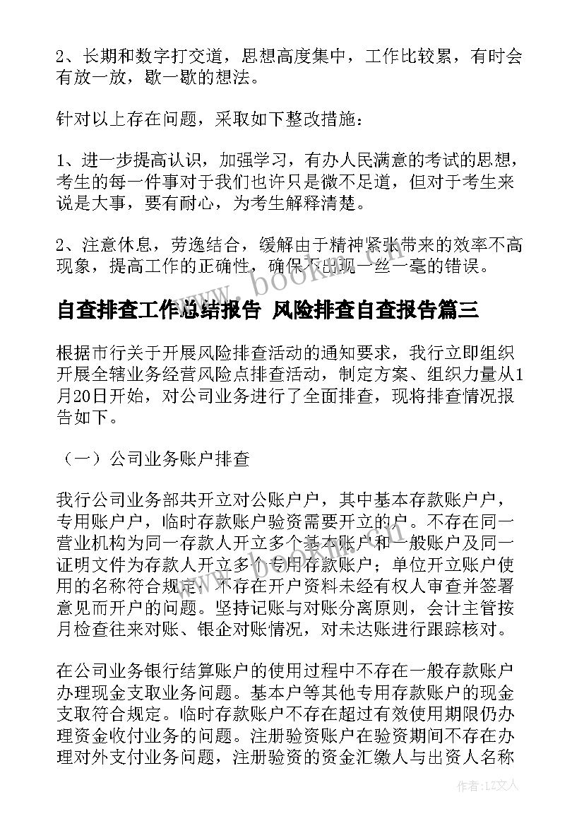 自查排查工作总结报告 风险排查自查报告(实用7篇)