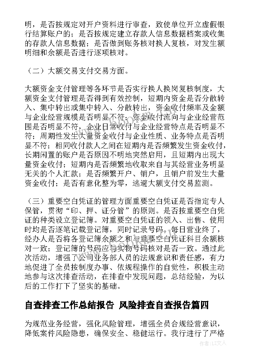 自查排查工作总结报告 风险排查自查报告(实用7篇)