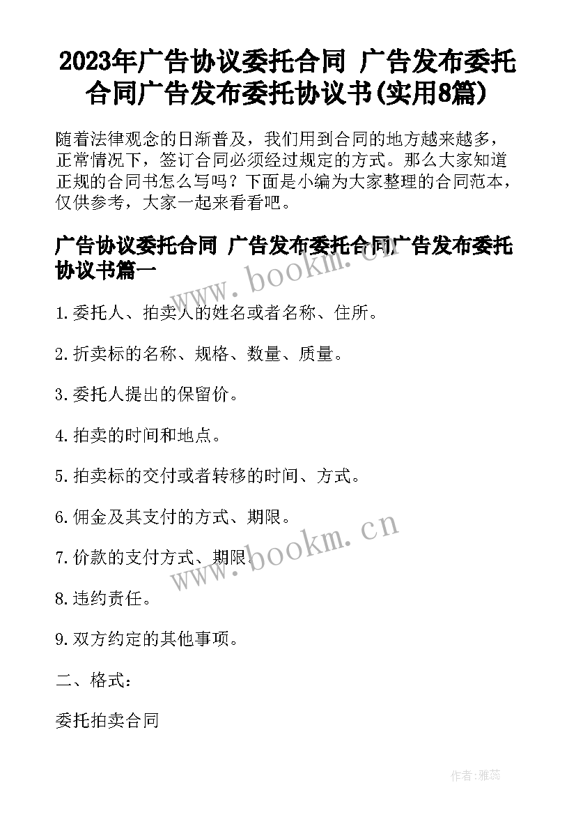 2023年广告协议委托合同 广告发布委托合同广告发布委托协议书(实用8篇)