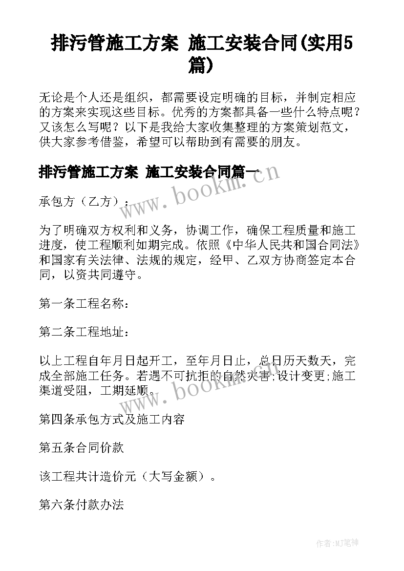 排污管施工方案 施工安装合同(实用5篇)