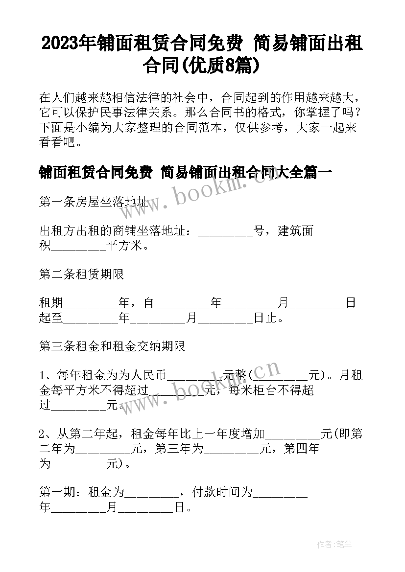 2023年铺面租赁合同免费 简易铺面出租合同(优质8篇)