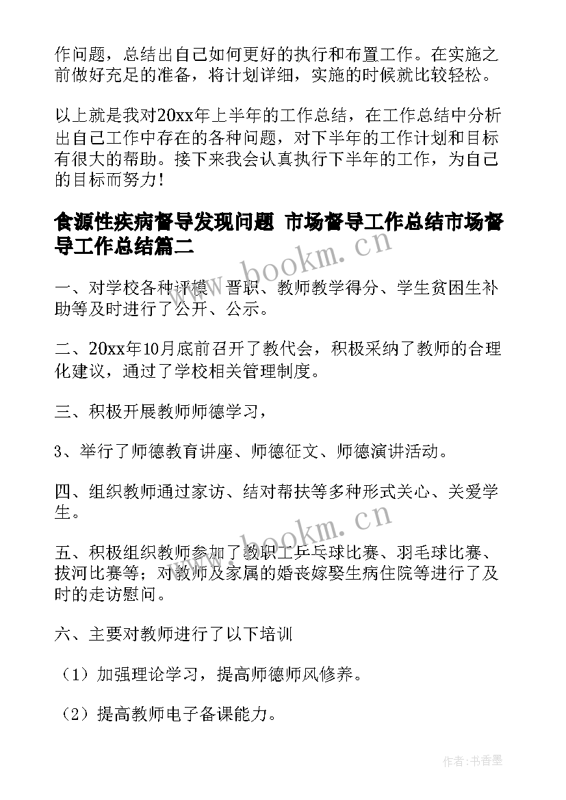 2023年食源性疾病督导发现问题 市场督导工作总结市场督导工作总结(优秀9篇)