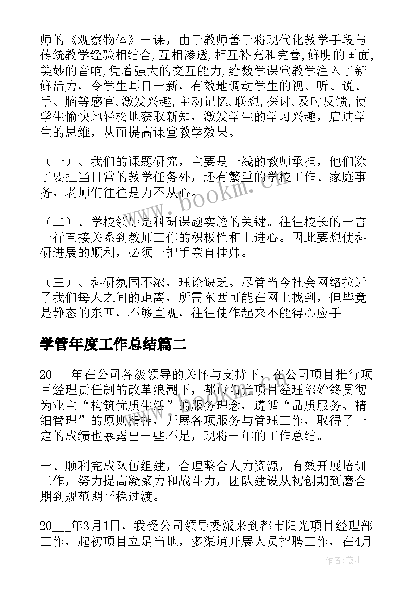 2023年学管年度工作总结(大全7篇)