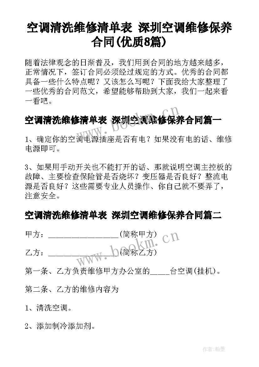 空调清洗维修清单表 深圳空调维修保养合同(优质8篇)