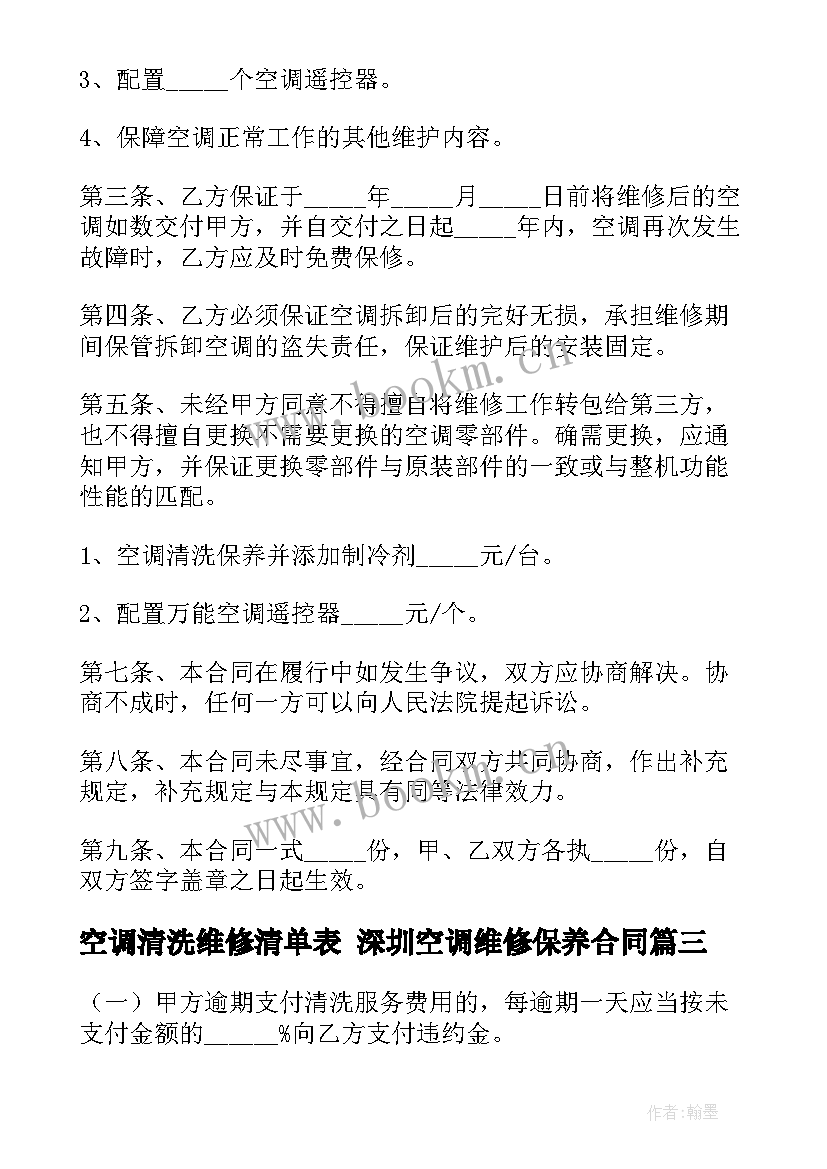 空调清洗维修清单表 深圳空调维修保养合同(优质8篇)