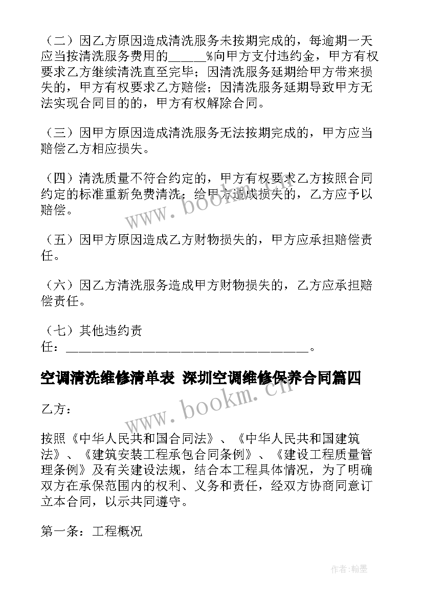 空调清洗维修清单表 深圳空调维修保养合同(优质8篇)