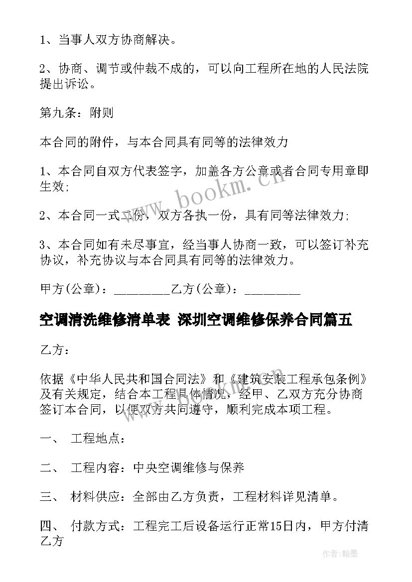 空调清洗维修清单表 深圳空调维修保养合同(优质8篇)