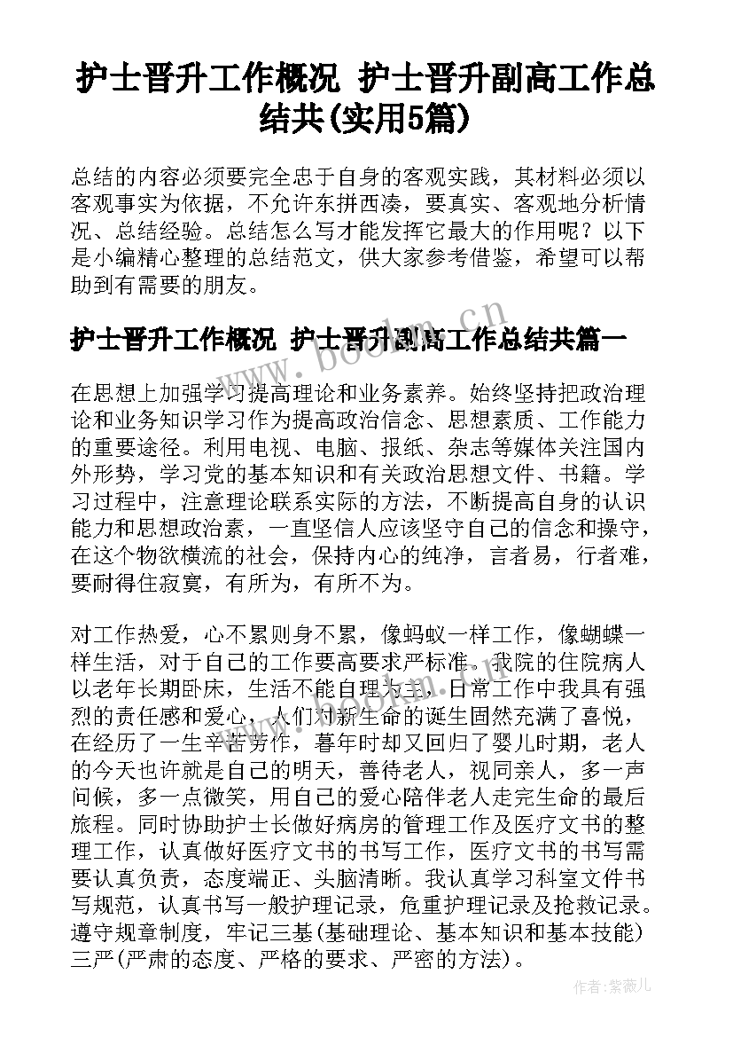 护士晋升工作概况 护士晋升副高工作总结共(实用5篇)