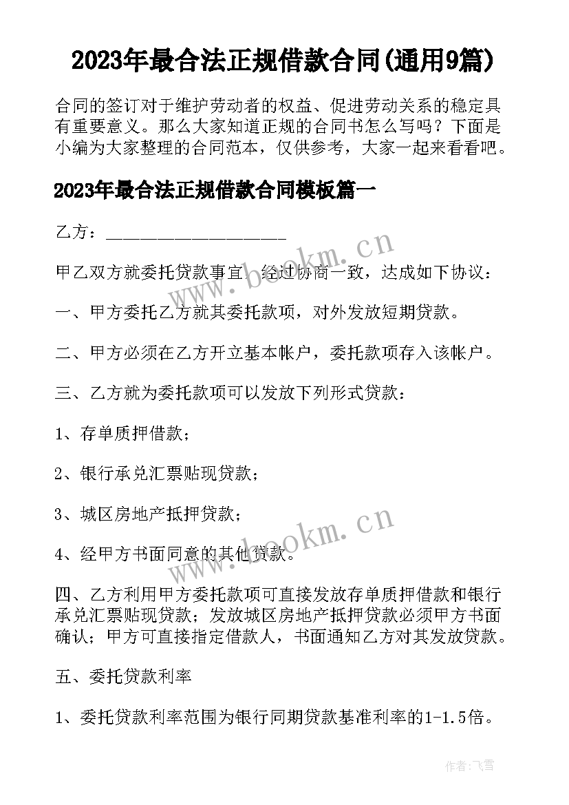 2023年最合法正规借款合同(通用9篇)