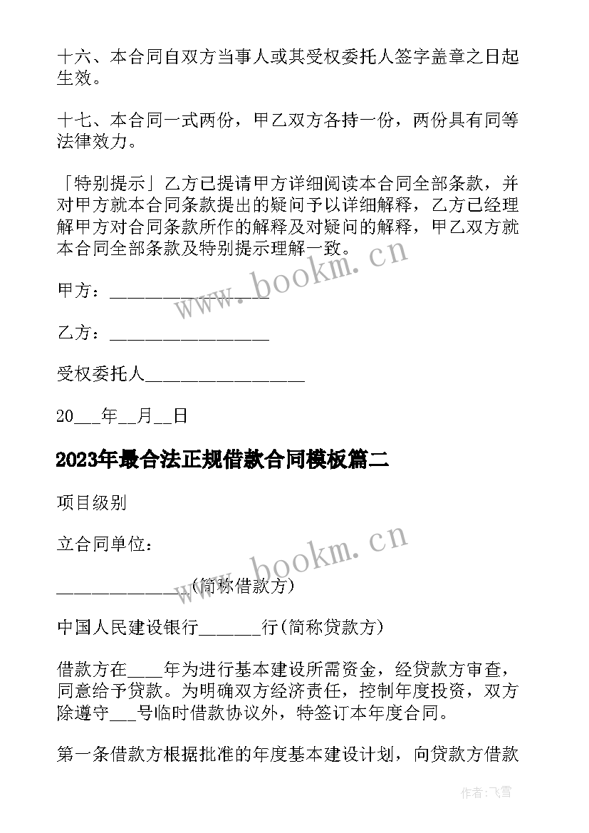 2023年最合法正规借款合同(通用9篇)