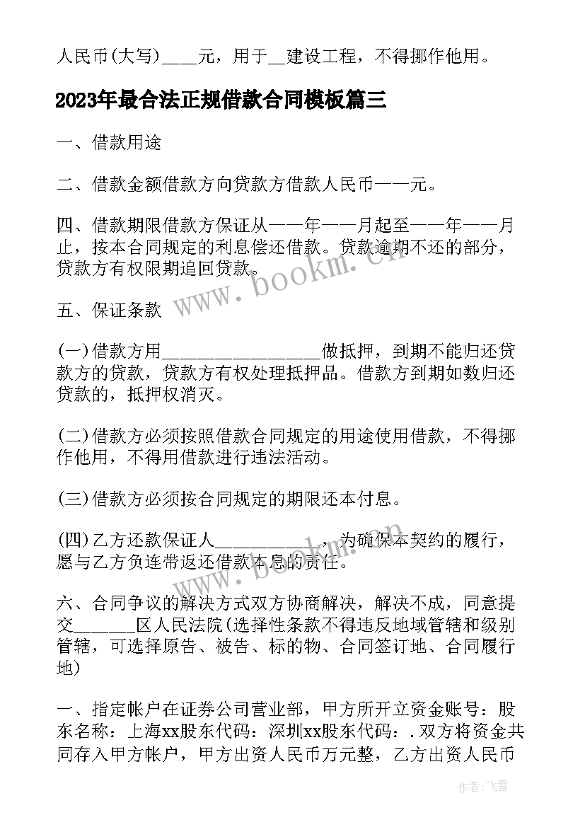 2023年最合法正规借款合同(通用9篇)