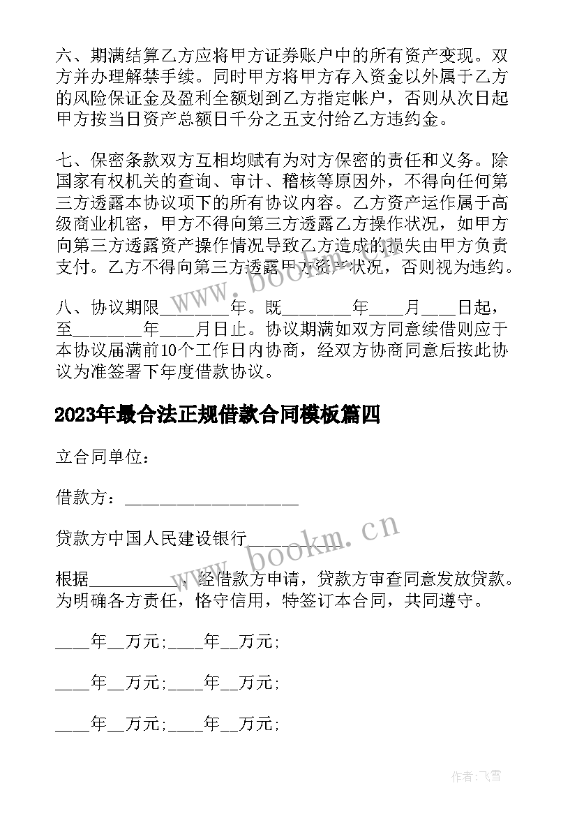 2023年最合法正规借款合同(通用9篇)