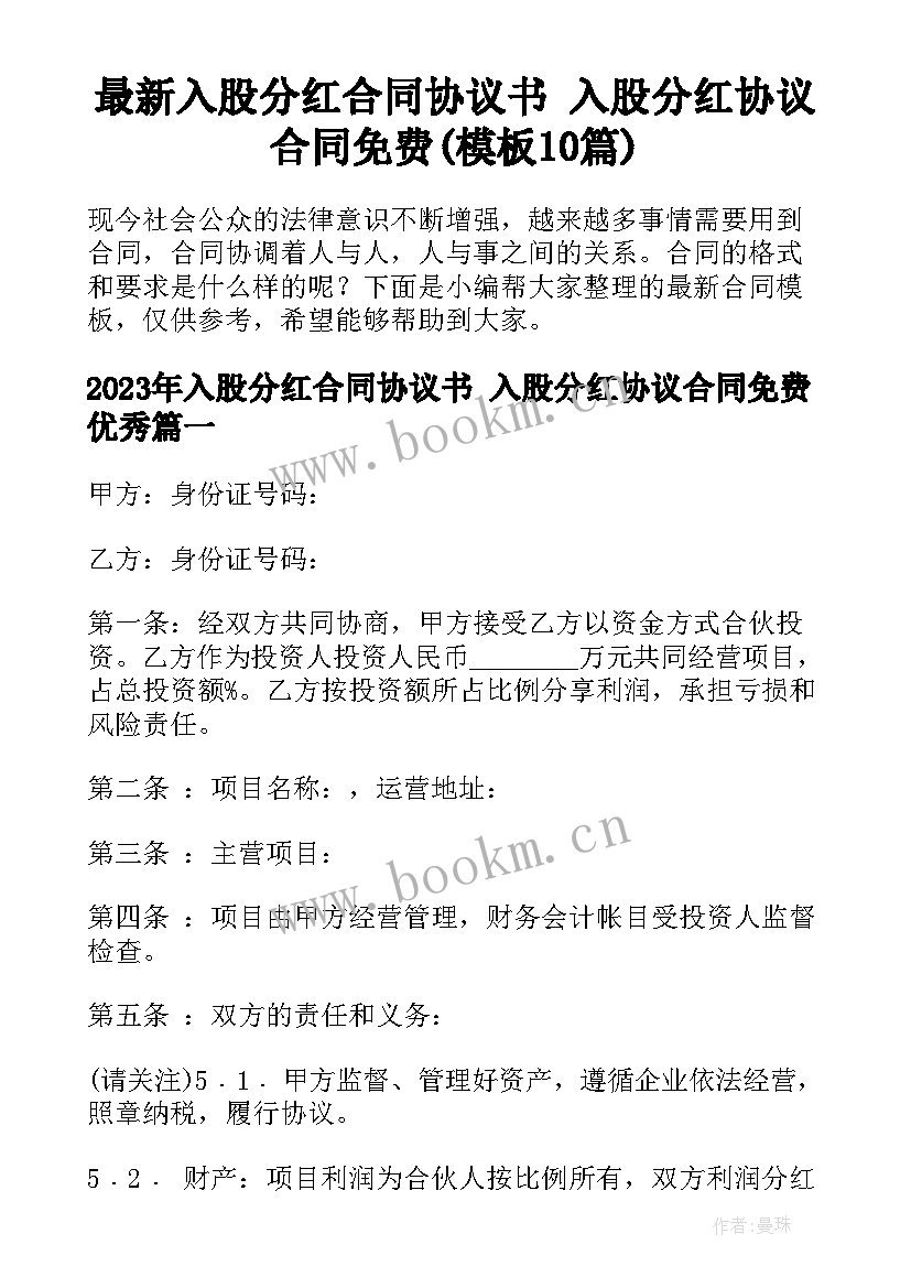 最新入股分红合同协议书 入股分红协议合同免费(模板10篇)