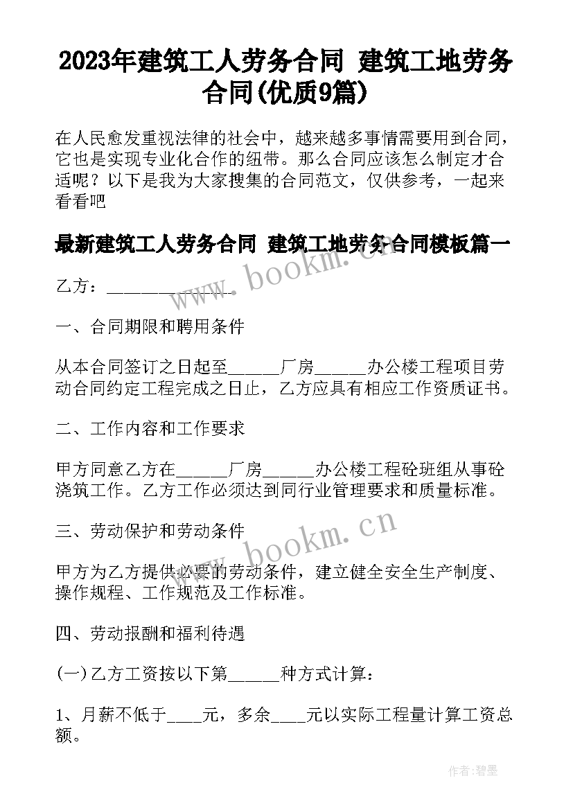 2023年建筑工人劳务合同 建筑工地劳务合同(优质9篇)