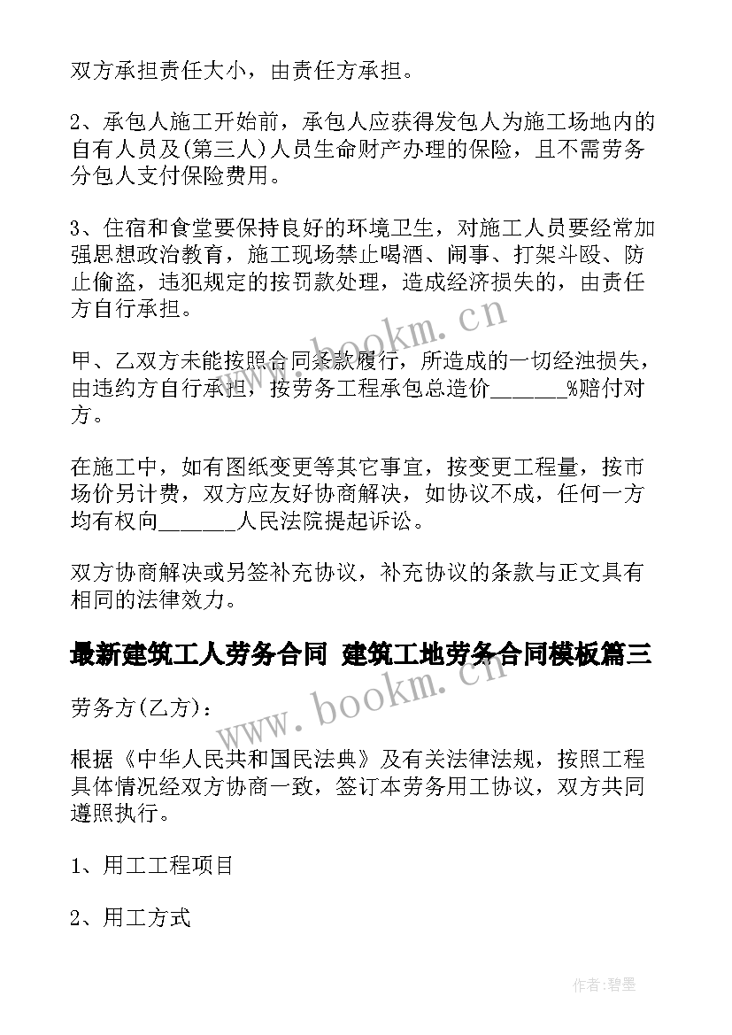 2023年建筑工人劳务合同 建筑工地劳务合同(优质9篇)