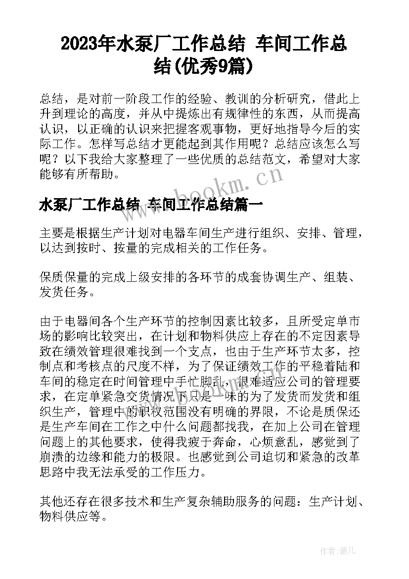 2023年水泵厂工作总结 车间工作总结(优秀9篇)