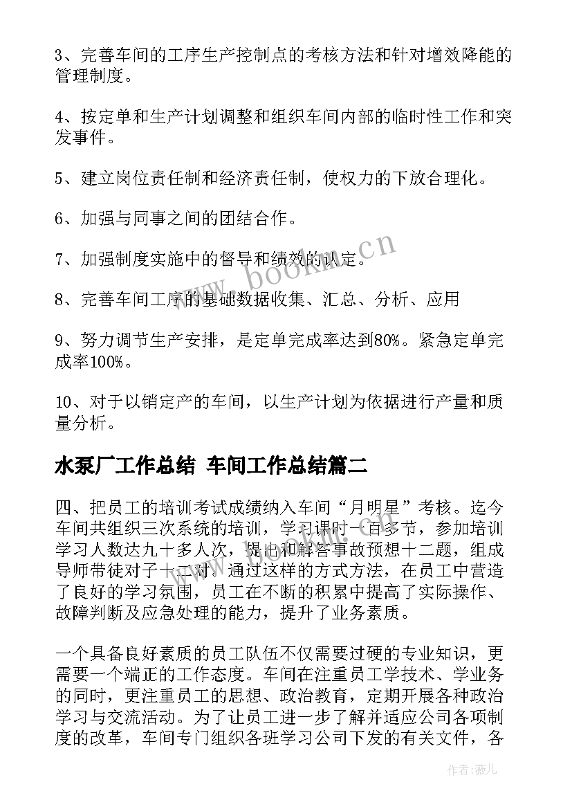 2023年水泵厂工作总结 车间工作总结(优秀9篇)