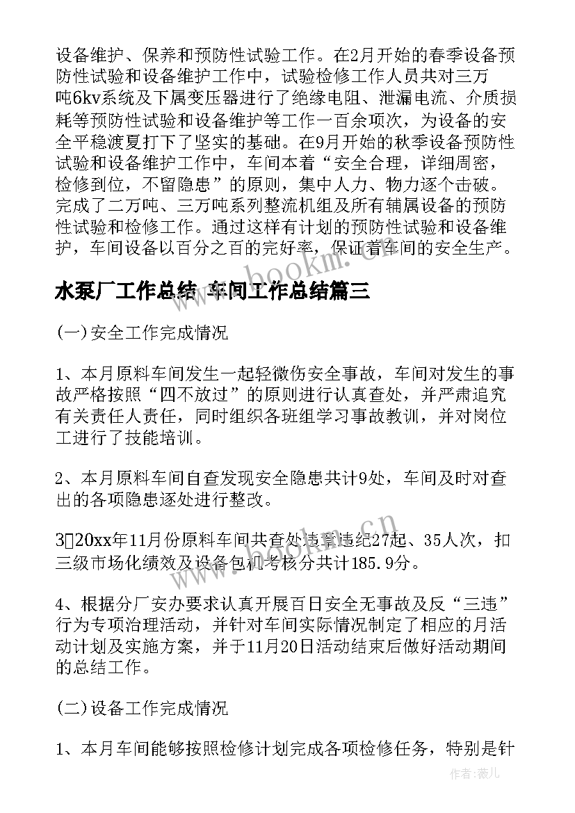 2023年水泵厂工作总结 车间工作总结(优秀9篇)