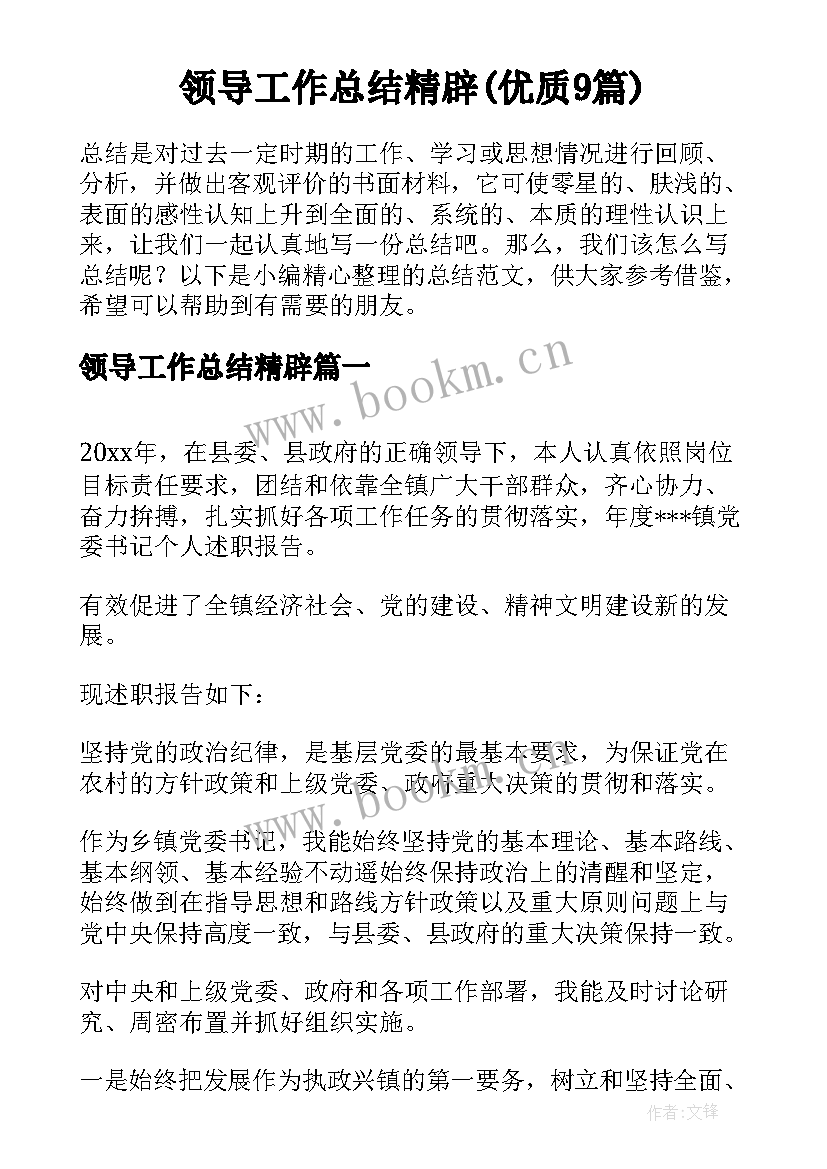 领导工作总结精辟(优质9篇)