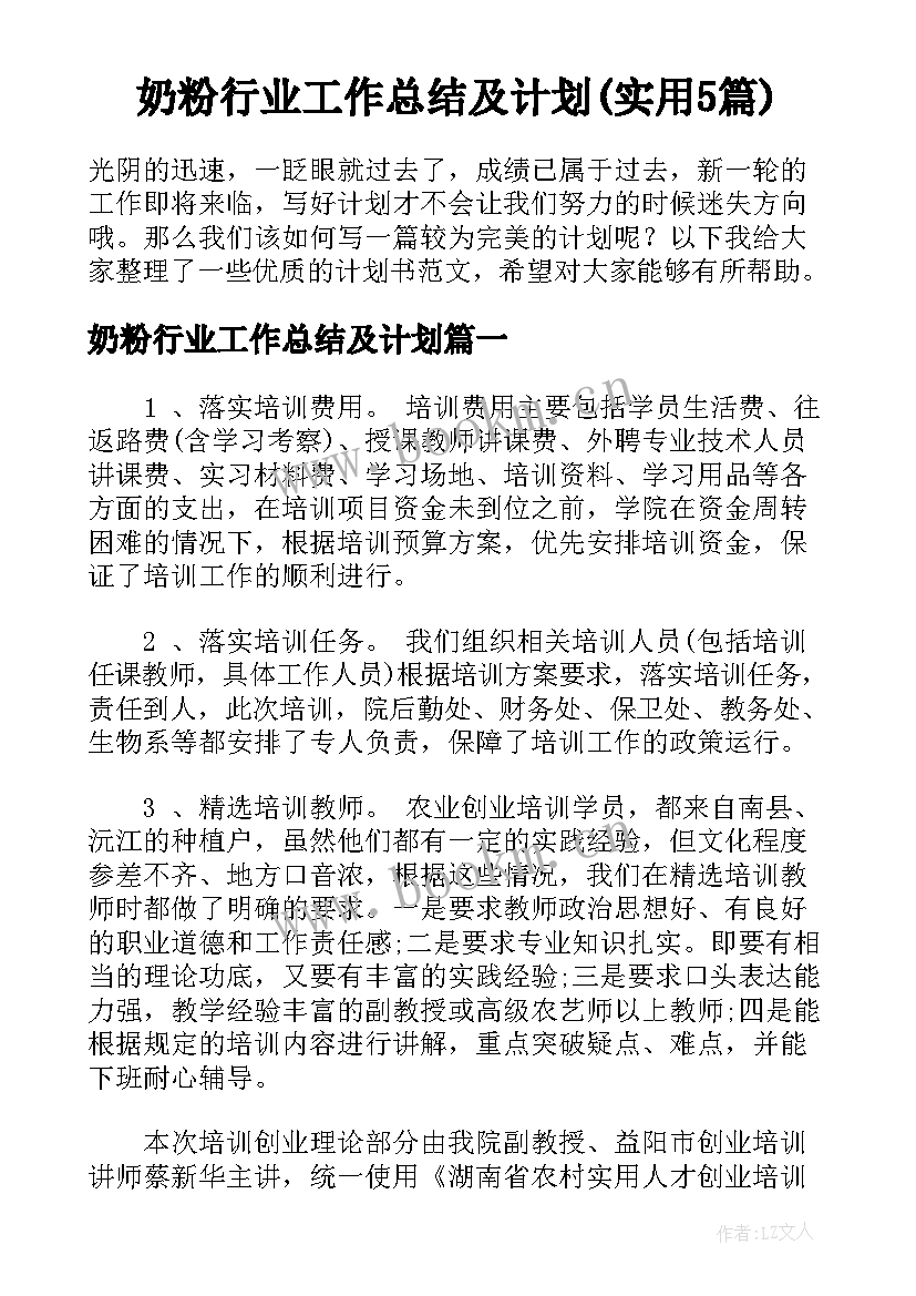 奶粉行业工作总结及计划(实用5篇)