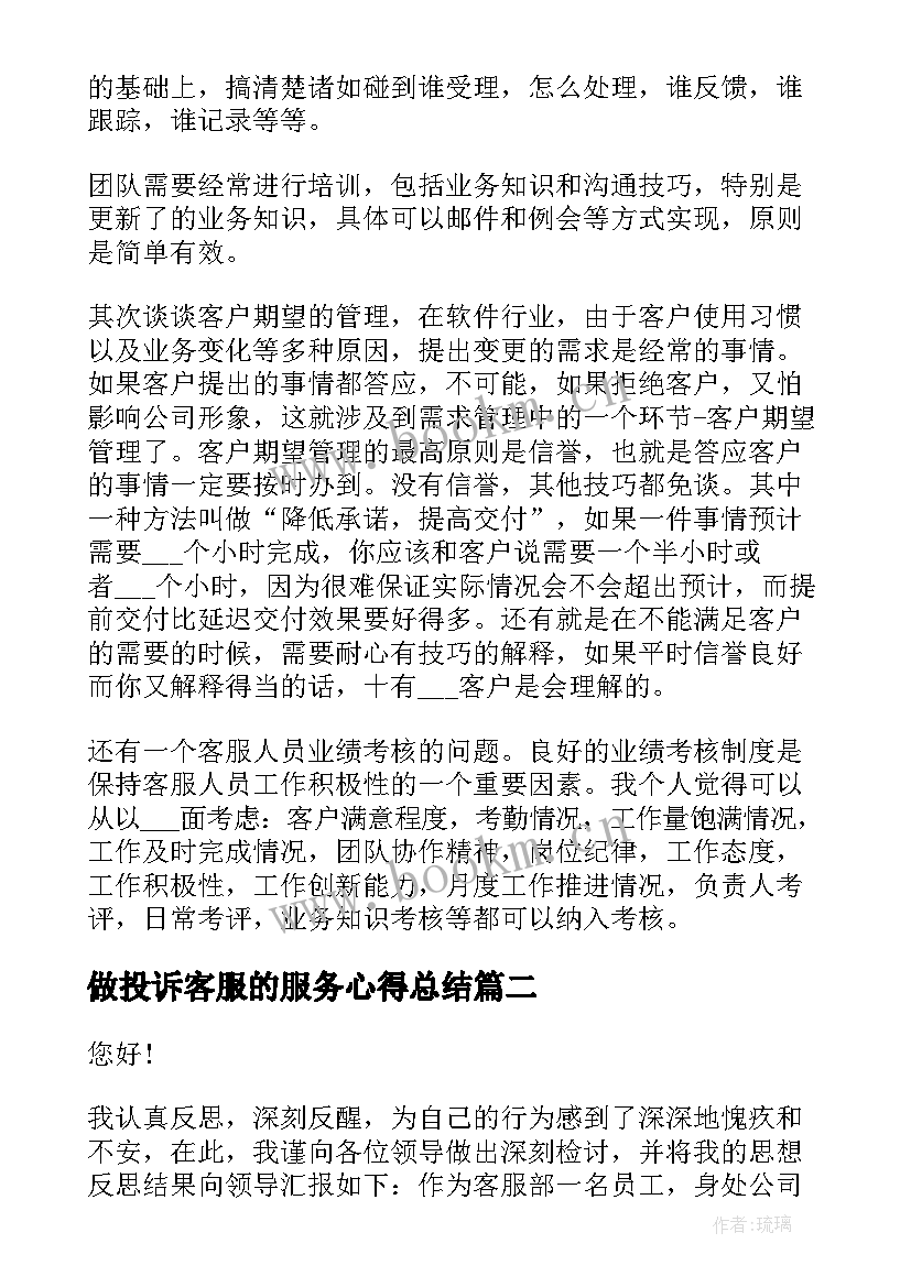 做投诉客服的服务心得总结(优质8篇)