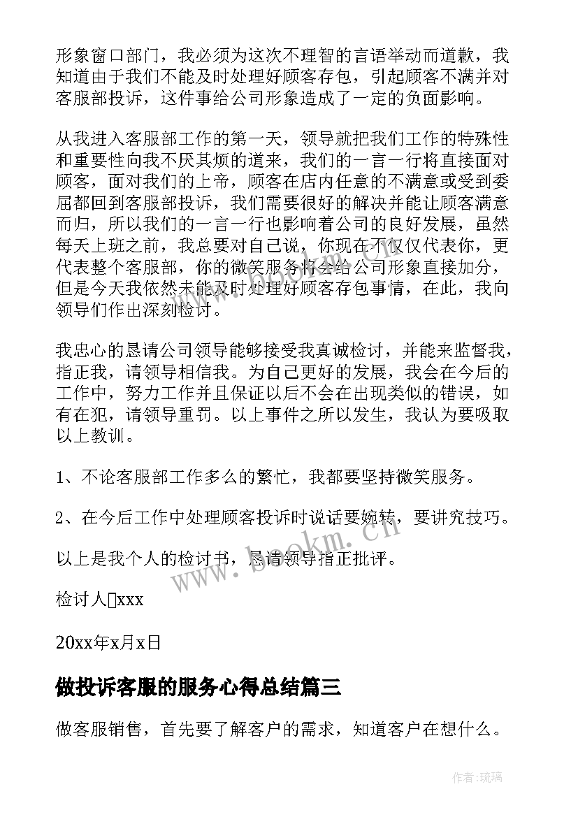 做投诉客服的服务心得总结(优质8篇)