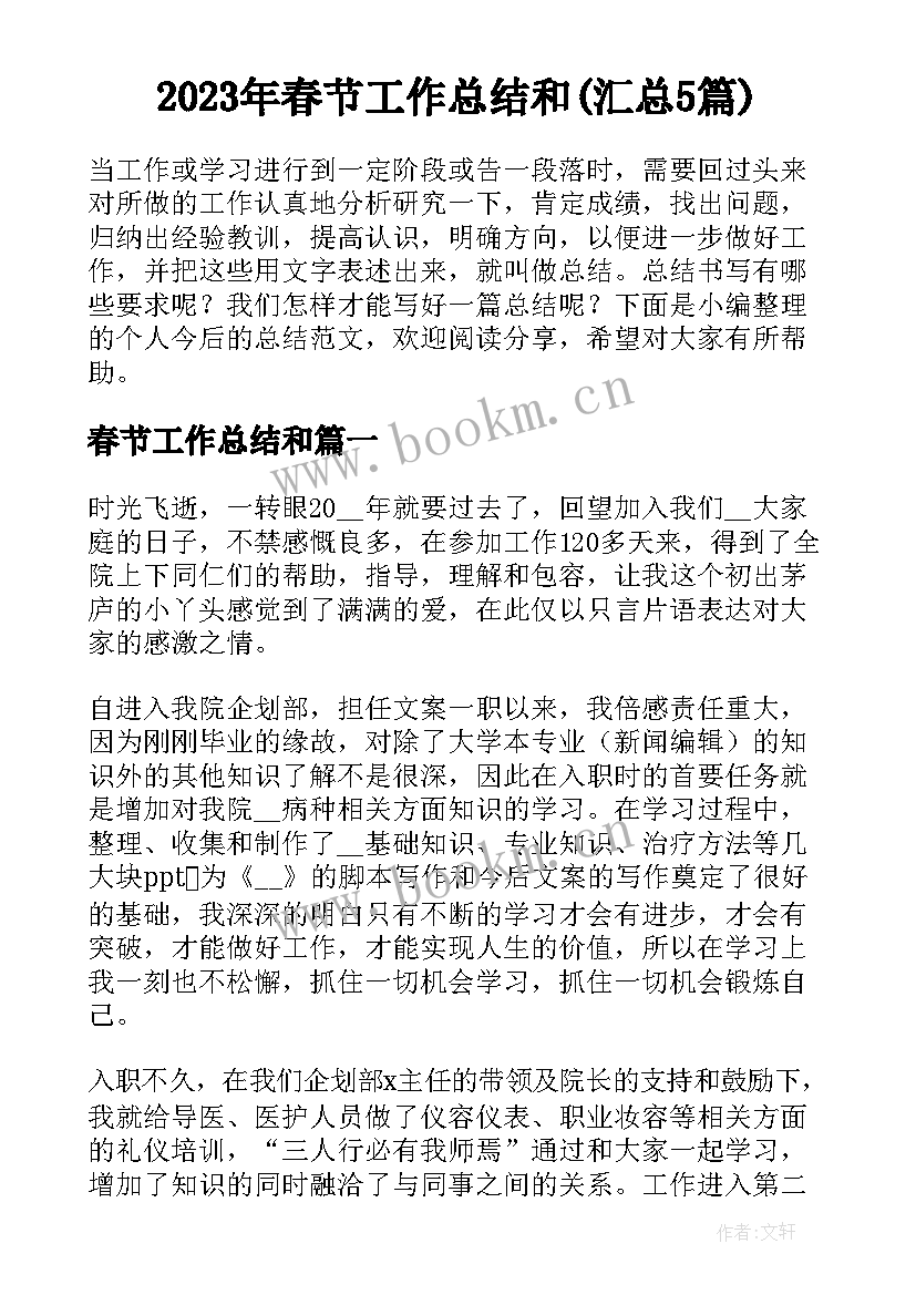 2023年春节工作总结和(汇总5篇)