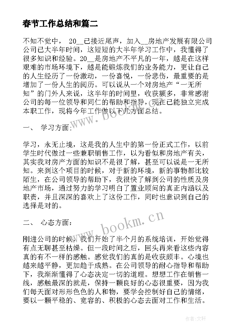 2023年春节工作总结和(汇总5篇)