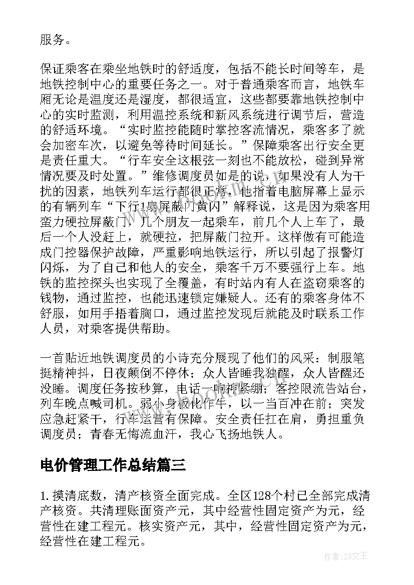 最新电价管理工作总结(优秀5篇)