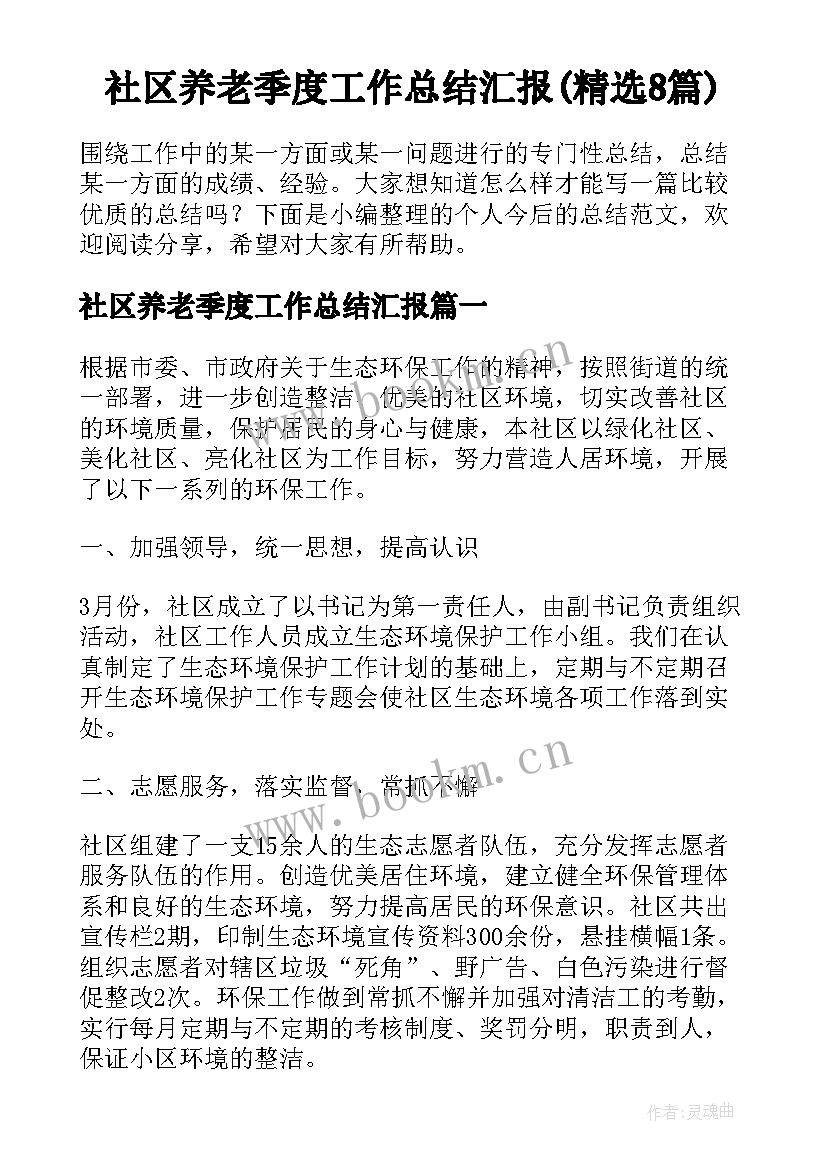 社区养老季度工作总结汇报(精选8篇)