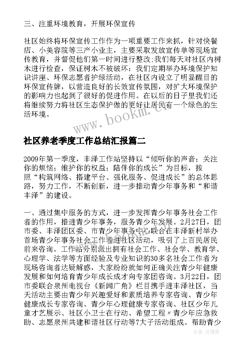 社区养老季度工作总结汇报(精选8篇)