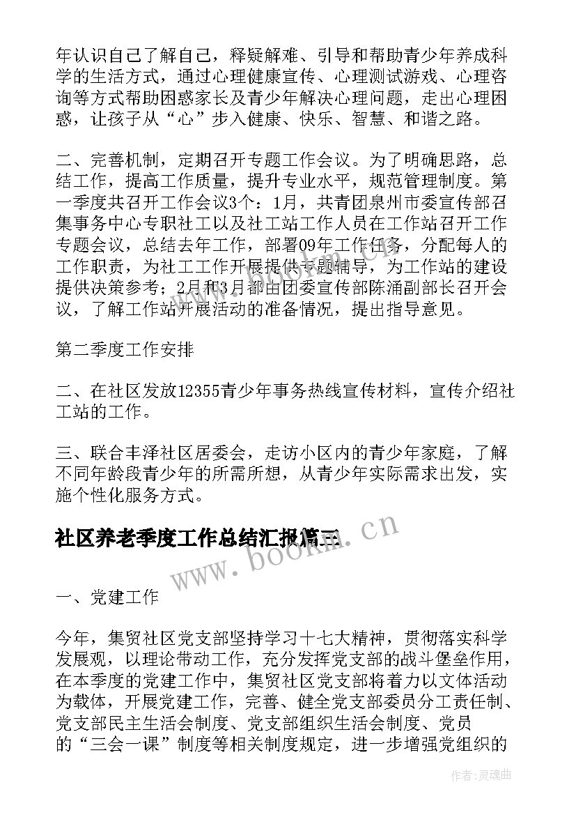 社区养老季度工作总结汇报(精选8篇)