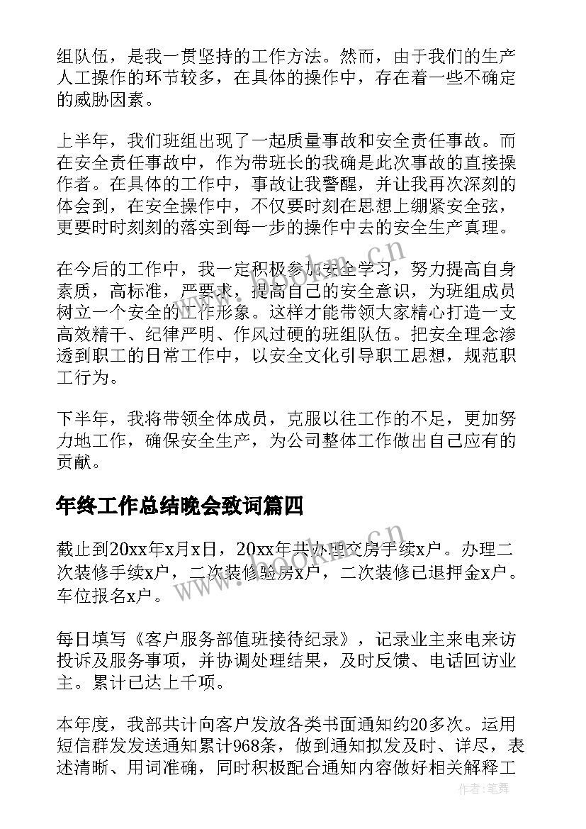 最新年终工作总结晚会致词(实用5篇)