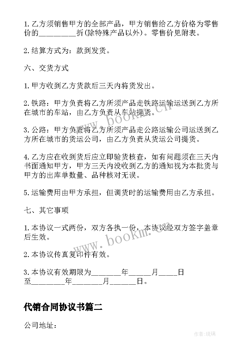 2023年代销合同协议书(优质6篇)