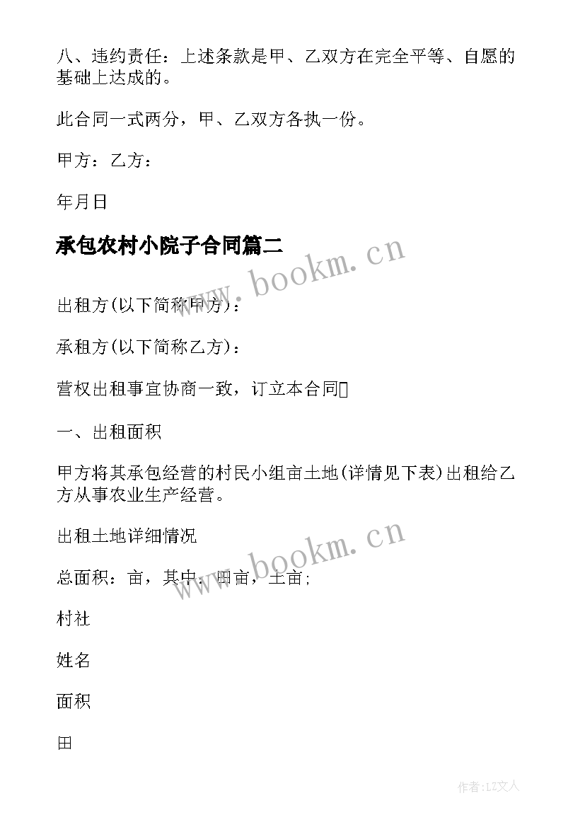 最新承包农村小院子合同(大全10篇)