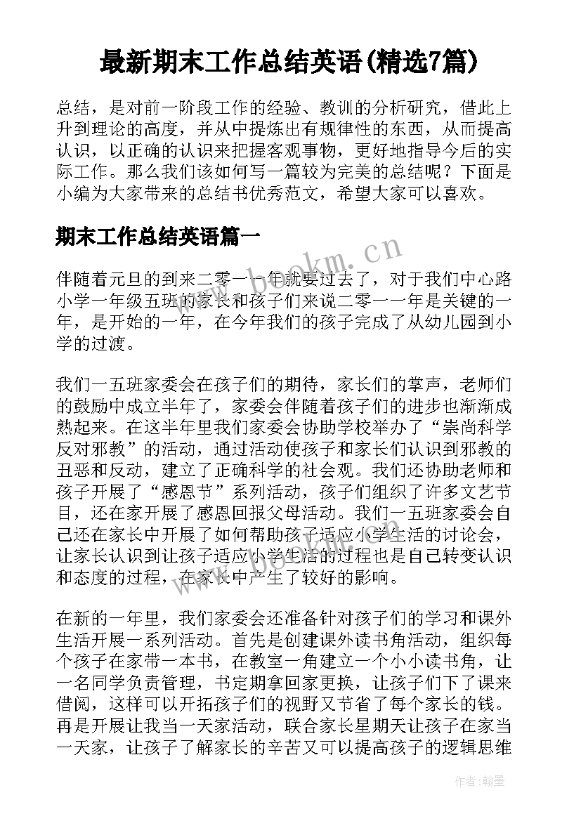 最新期末工作总结英语(精选7篇)