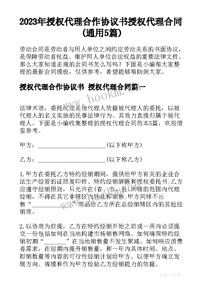 2023年授权代理合作协议书 授权代理合同(通用5篇)