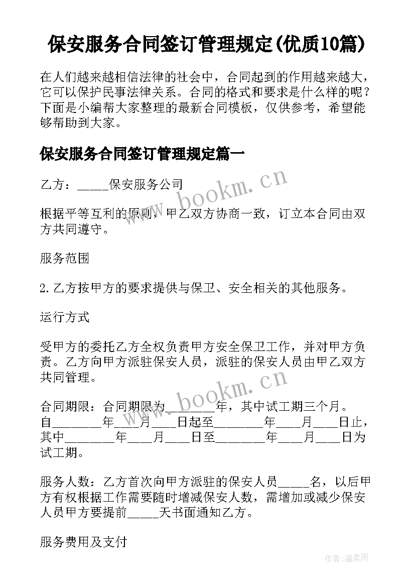 保安服务合同签订管理规定(优质10篇)