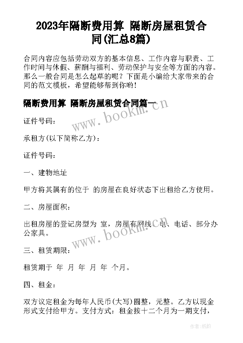 2023年隔断费用算 隔断房屋租赁合同(汇总8篇)