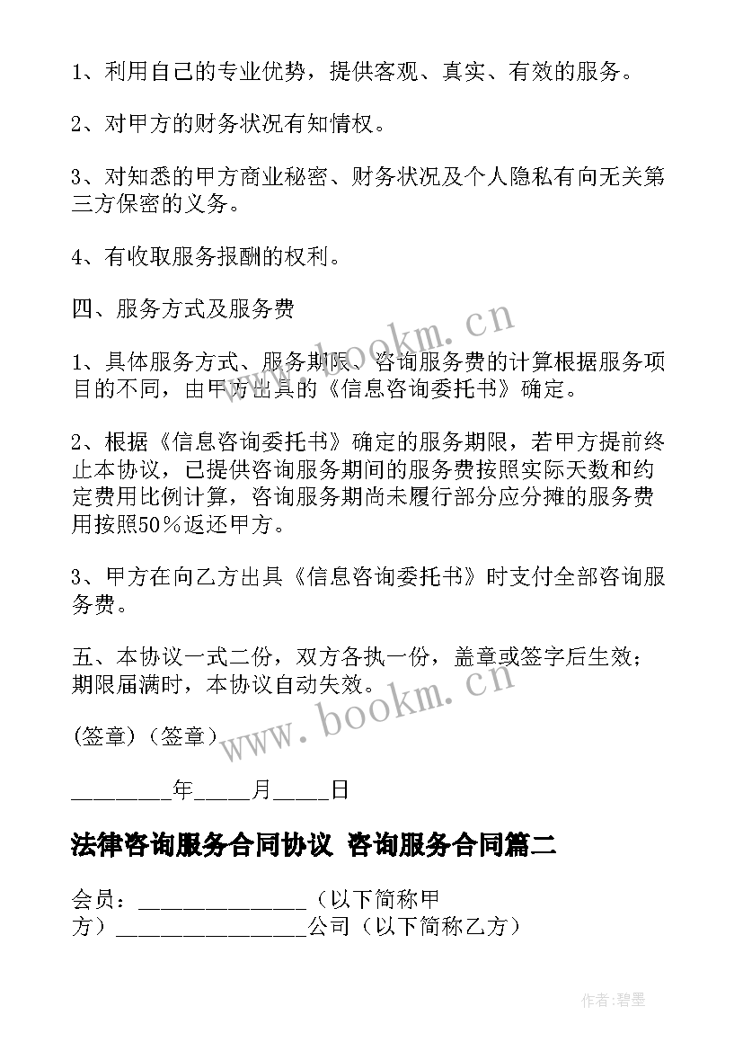 最新法律咨询服务合同协议 咨询服务合同(汇总7篇)