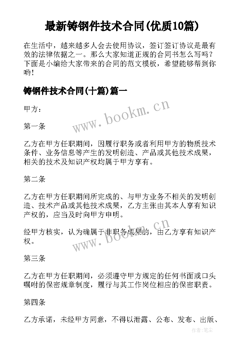 最新铸钢件技术合同(优质10篇)