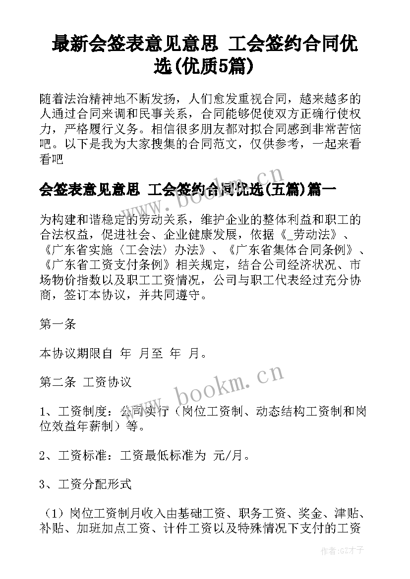 最新会签表意见意思 工会签约合同优选(优质5篇)