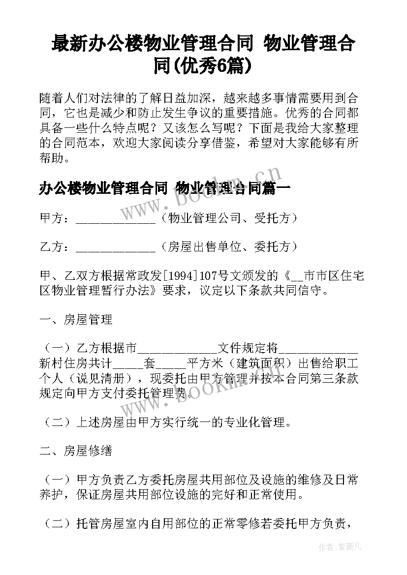 最新办公楼物业管理合同 物业管理合同(优秀6篇)