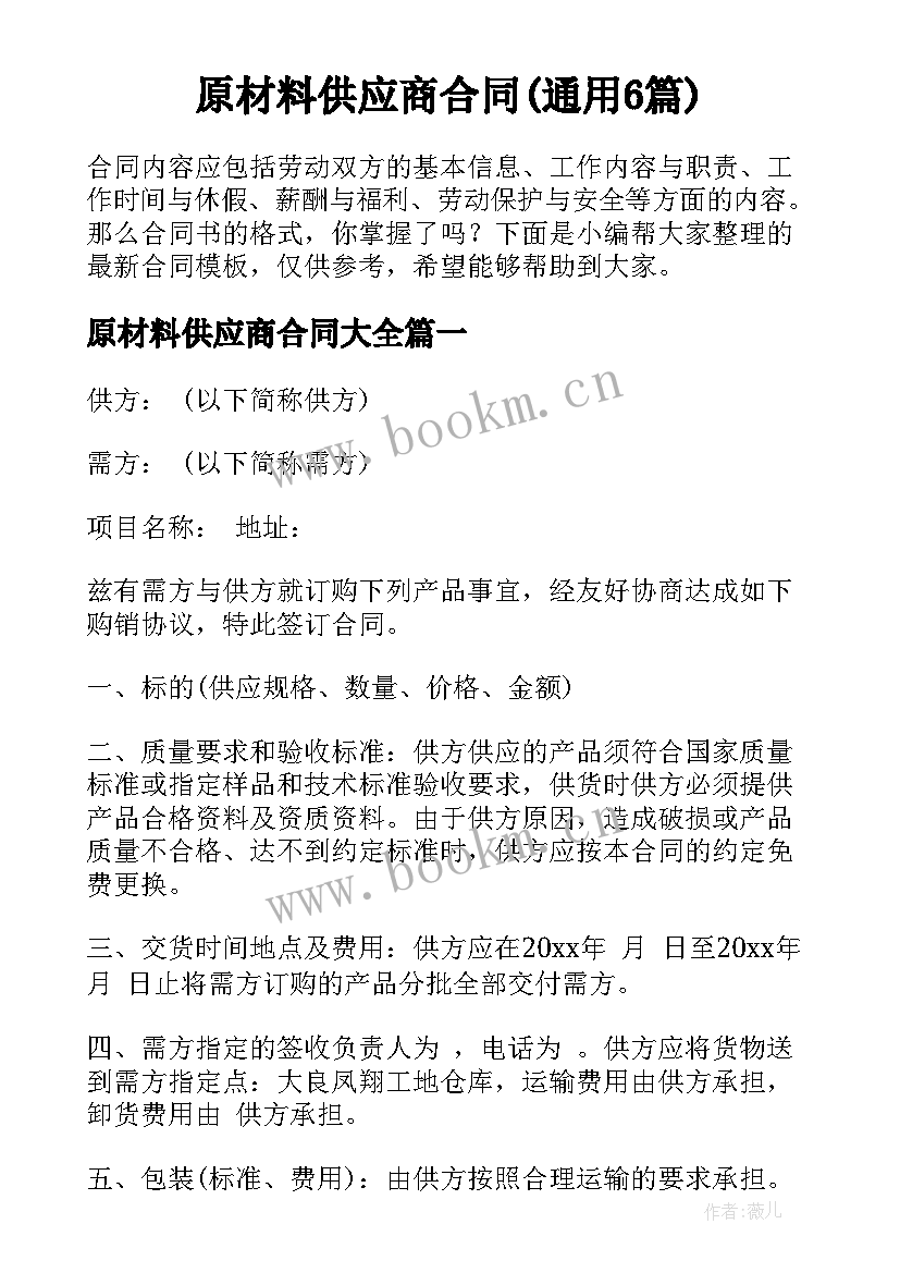 原材料供应商合同(通用6篇)